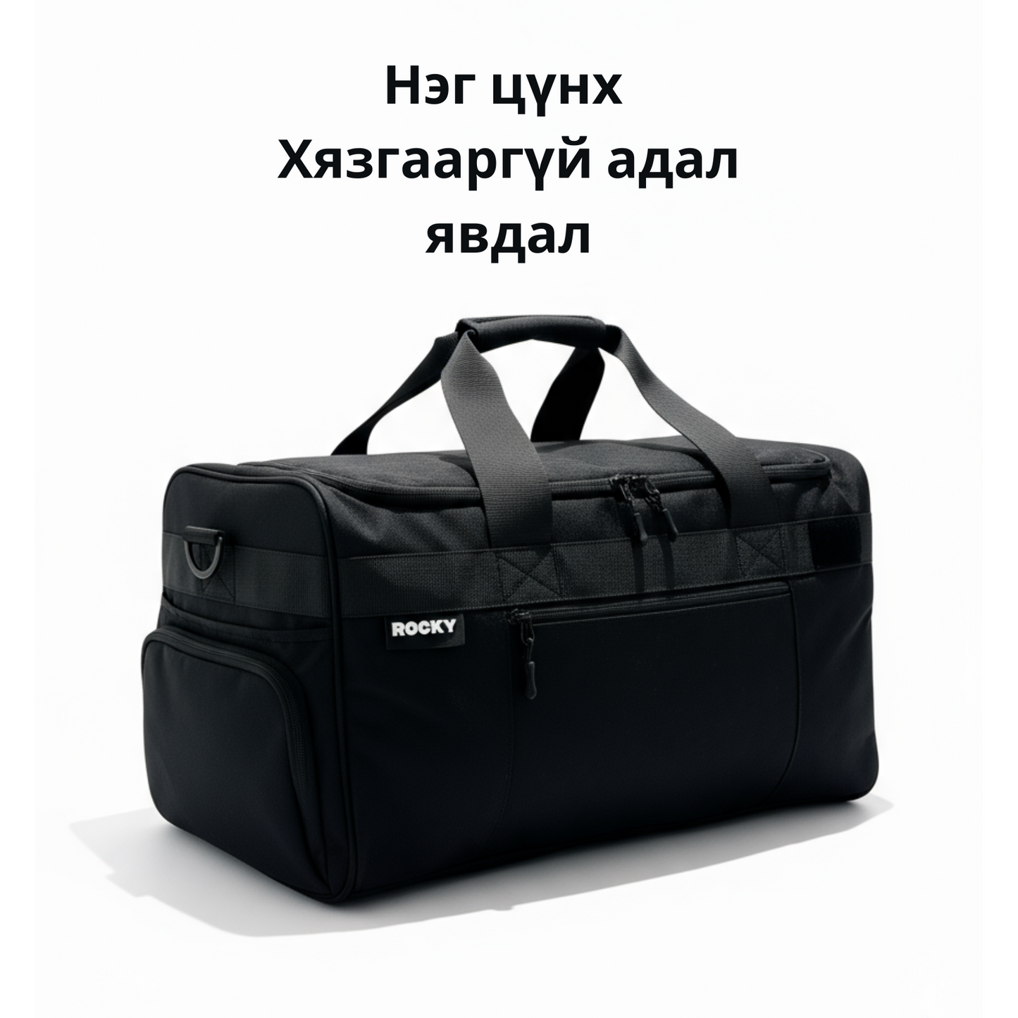 ROCKY™ DUFFEL