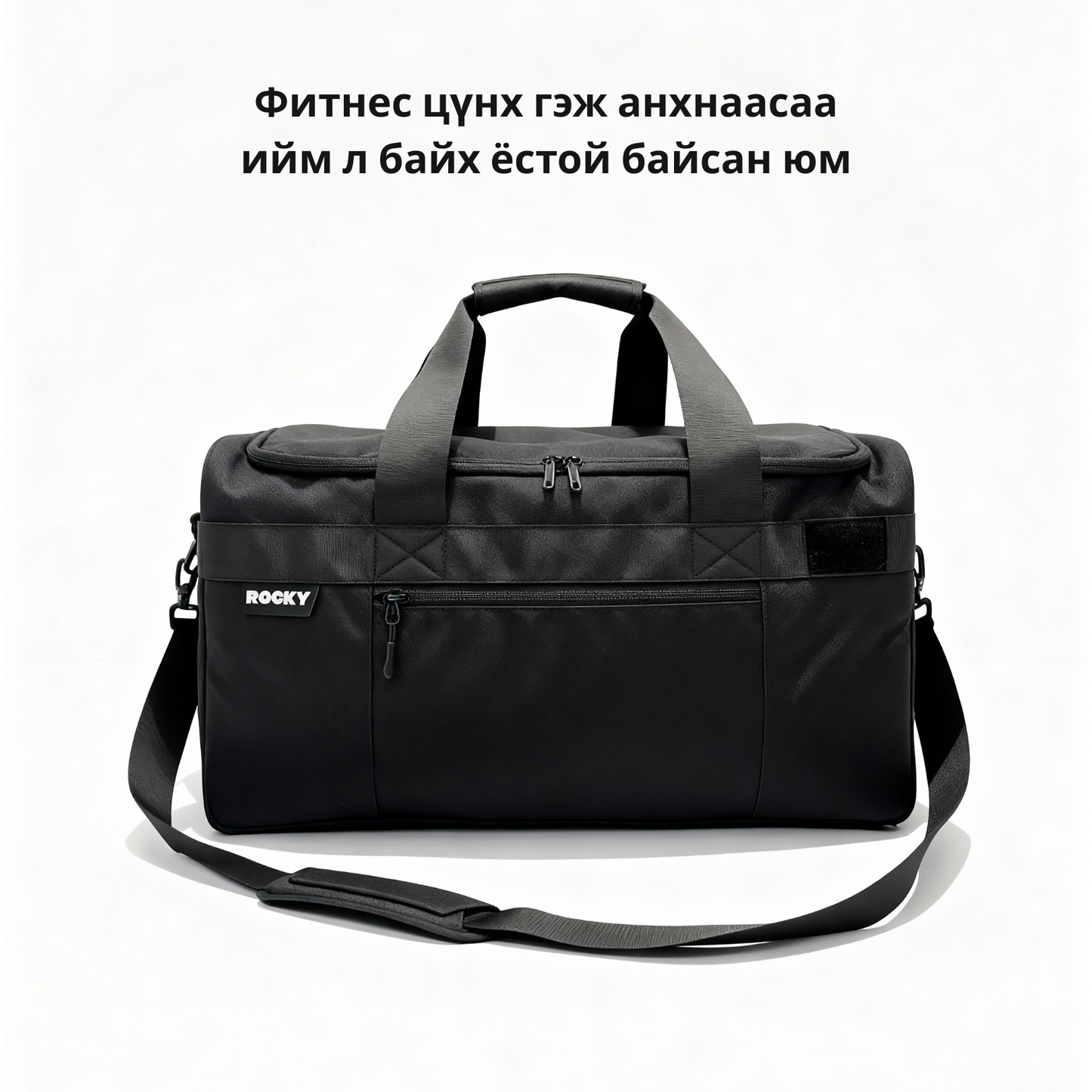 ROCKY™ DUFFEL